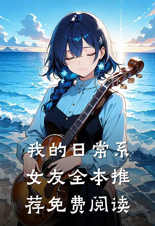 我的日常系女友全本推荐免费阅读