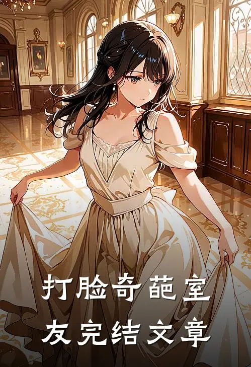 打脸奇葩室友完结文章