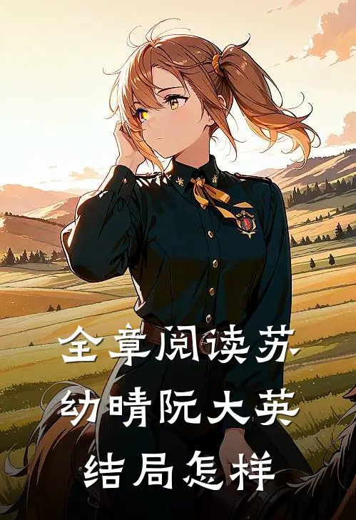 全章阅读苏幼晴阮大英结局怎样