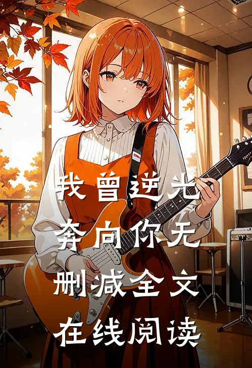 我曾逆光奔向你无删减全文在线阅读