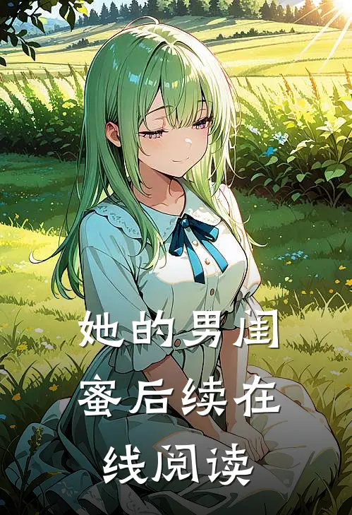 她的男闺蜜后续在线阅读