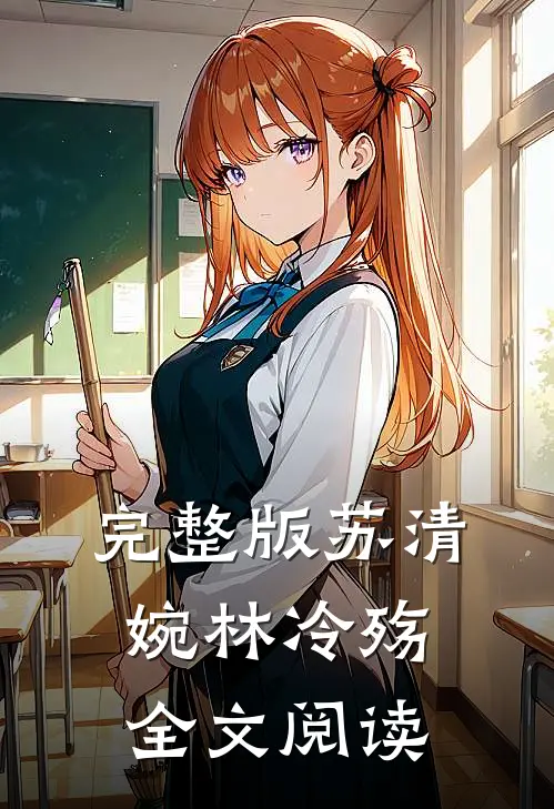 完整版苏清婉林冷殇全文阅读