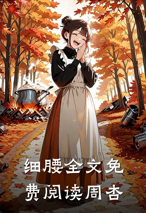 细腰全文免费阅读周杏