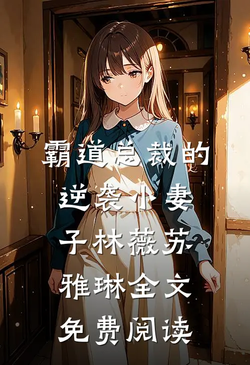 霸道总裁的逆袭小妻子林薇苏雅琳全文免费阅读
