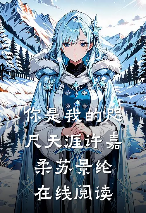 你是我的咫尺天涯许嘉柔苏景纶在线阅读
