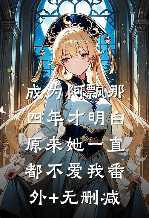 成为阿飘那四年才明白，原来她一直都不爱我番外+无删减