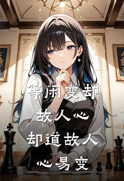 等闲变却故人心,却道故人心易变