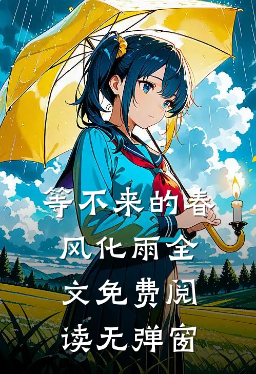 等不来的春风化雨全文免费阅读无弹窗