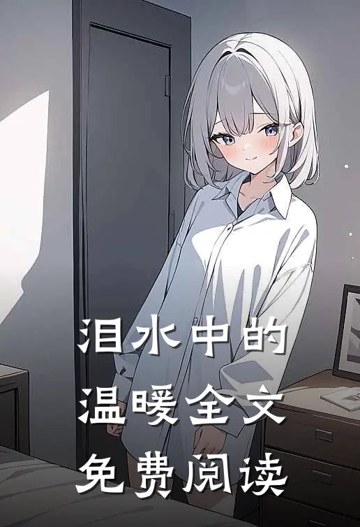 泪水中的温暖全文免费阅读