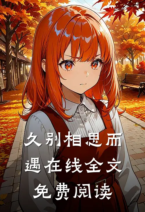 久别相思而遇在线全文免费阅读