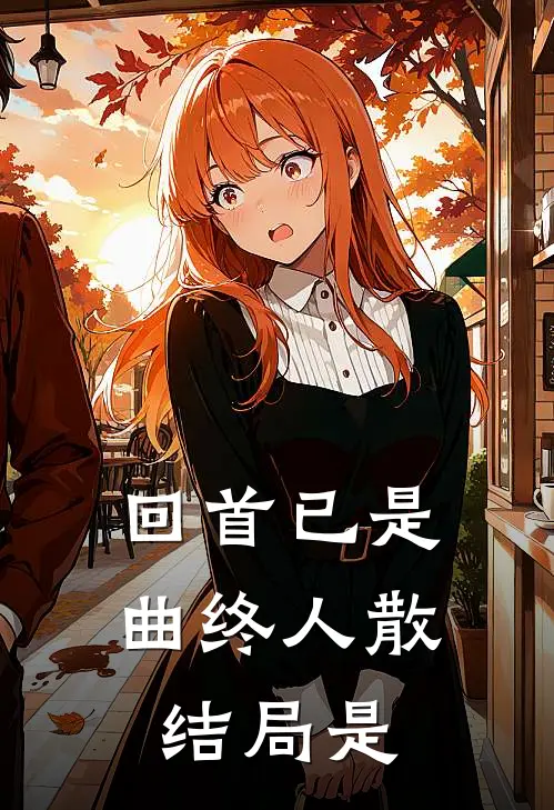 回首已是曲终人散结局是