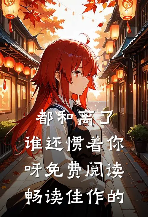 都和离了,谁还惯着你呀免费阅读畅读佳作的