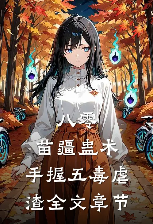 八零：苗疆蛊术，手握五毒虐渣全文章节