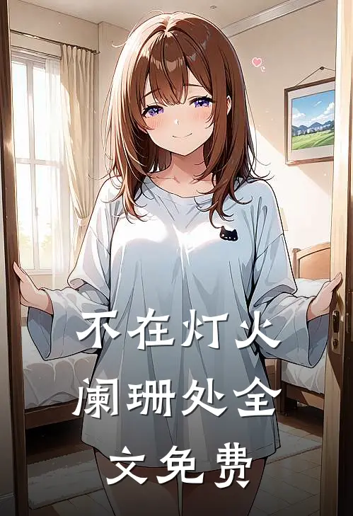 不在灯火阑珊处全文免费