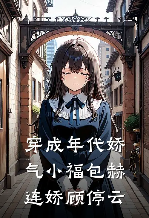 穿成年代娇气小福包赫连娇顾停云