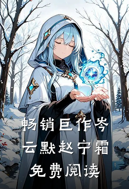 畅销巨作岑云默赵宁霜免费阅读