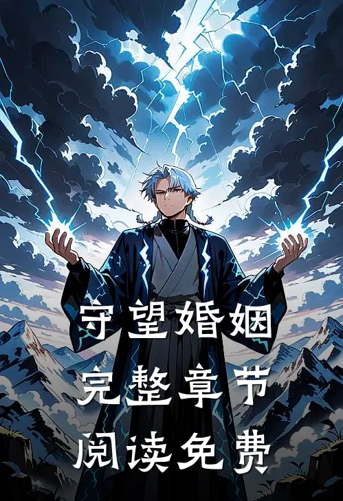 守望婚姻完整章节阅读免费