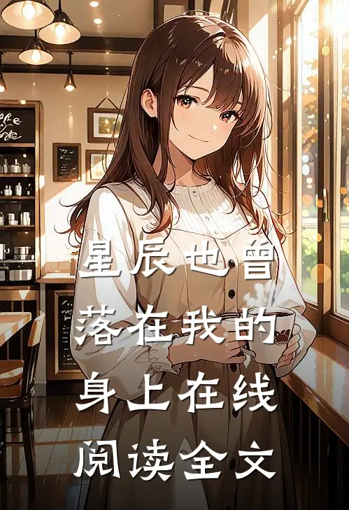 星辰也曾落在我的身上在线阅读全文