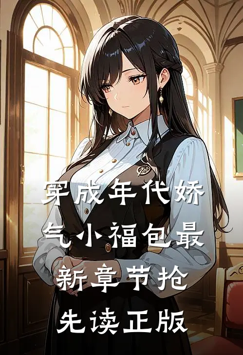 穿成年代娇气小福包 - 最新章节抢先读正版