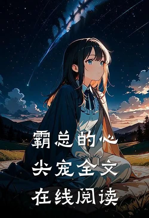 霸总的心尖宠全文在线阅读