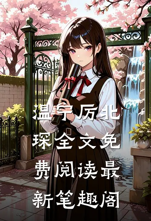 温宁厉北琛全文免费阅读最新笔趣阁