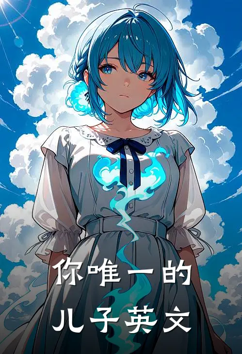 你唯一的儿子英文