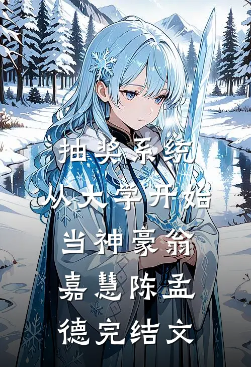 抽奖系统，从大学开始当神豪翁嘉慧陈孟德完结文