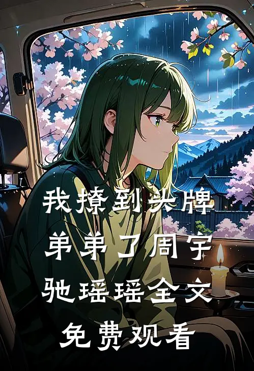 我撩到头牌弟弟了周宇驰瑶瑶全文免费观看