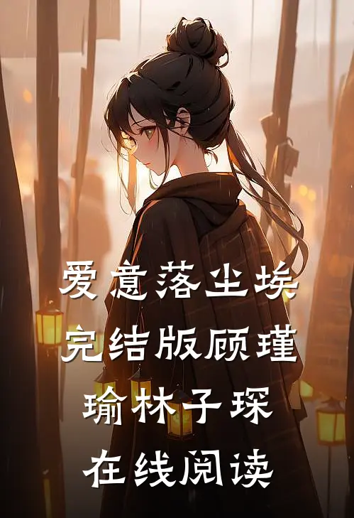 爱意落尘埃完结版顾瑾瑜林子琛在线阅读