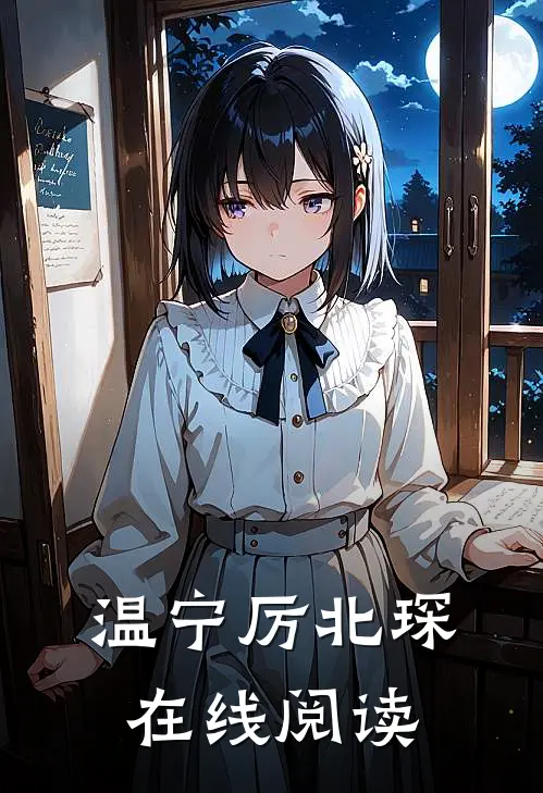 温宁厉北琛在线阅读