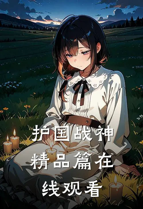 护国战神精品篇在线观看