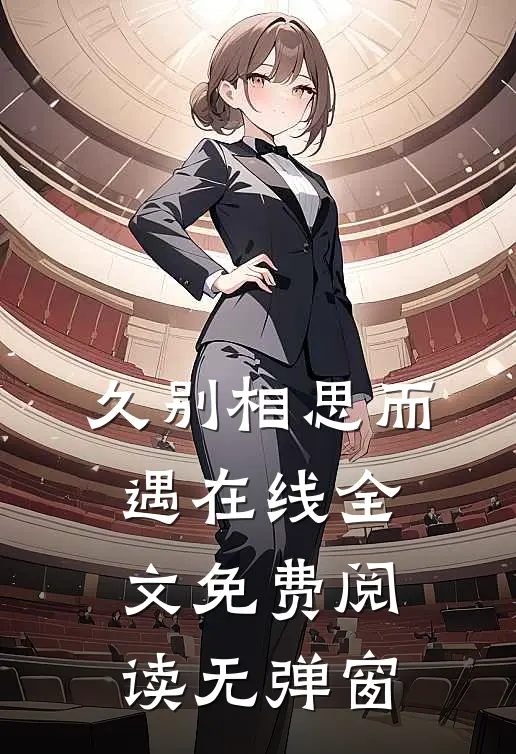 久别相思而遇在线全文免费阅读无弹窗
