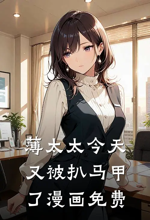 薄太太今天又被扒马甲了漫画免费