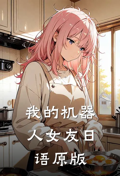 我的机器人女友日语原版