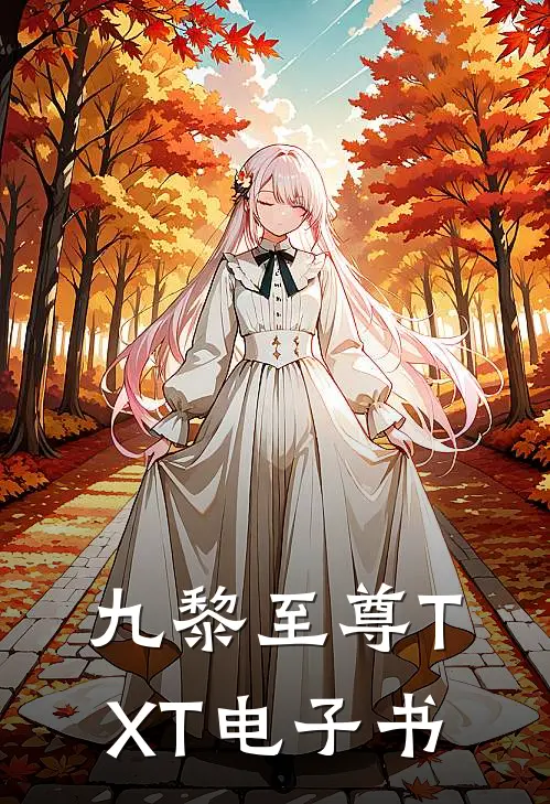 九黎至尊TXT电子书