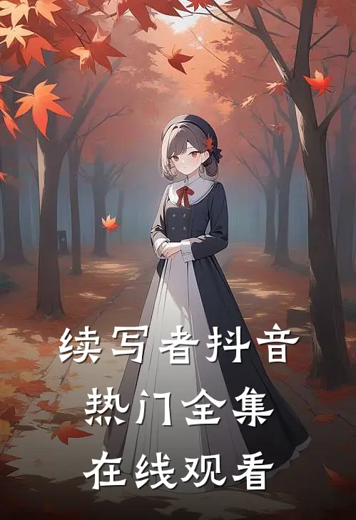 续写者抖音热门 全集在线观看