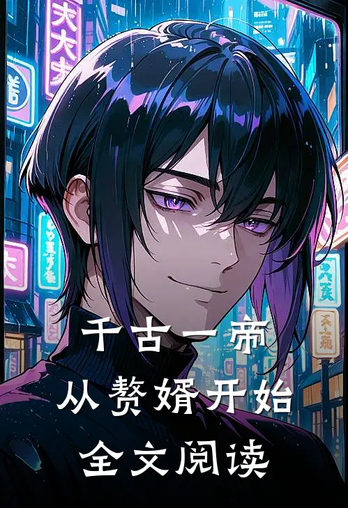 千古一帝,从赘婿开始全文阅读
