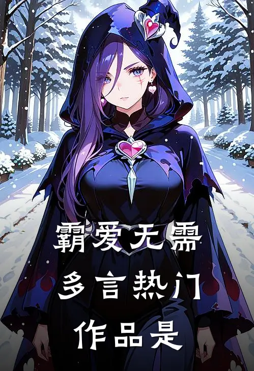 霸爱无需多言热门作品是