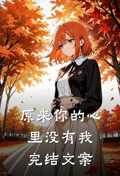 原来你的心里没有我完结文案
