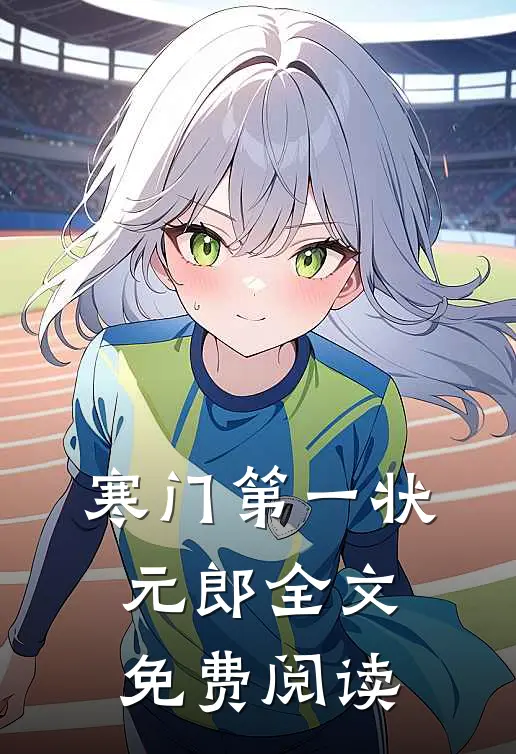 寒门第一状元郎全文免费阅读