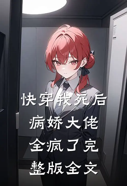 快穿我死后病娇大佬全疯了完整版全文