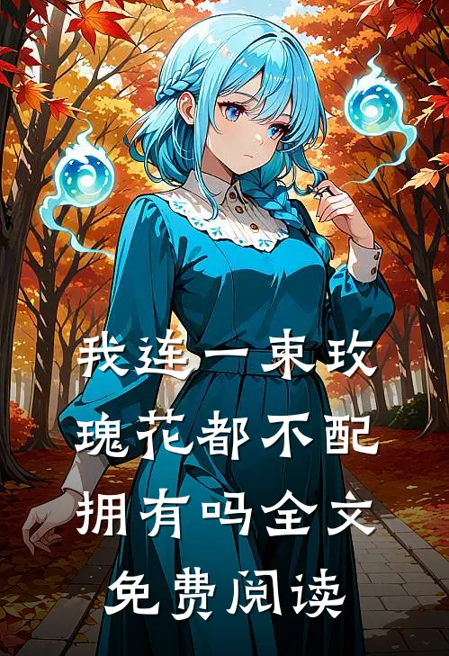 我连一束玫瑰花都不配拥有吗全文免费阅读