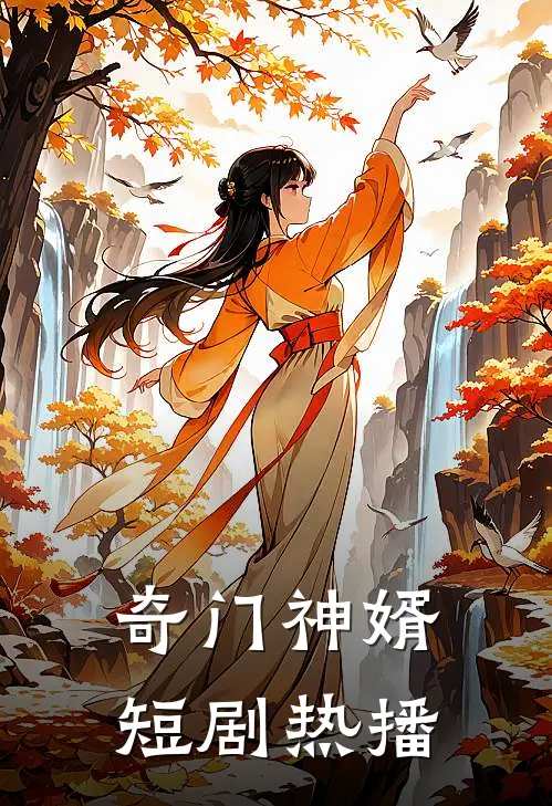 奇门神婿短剧热播