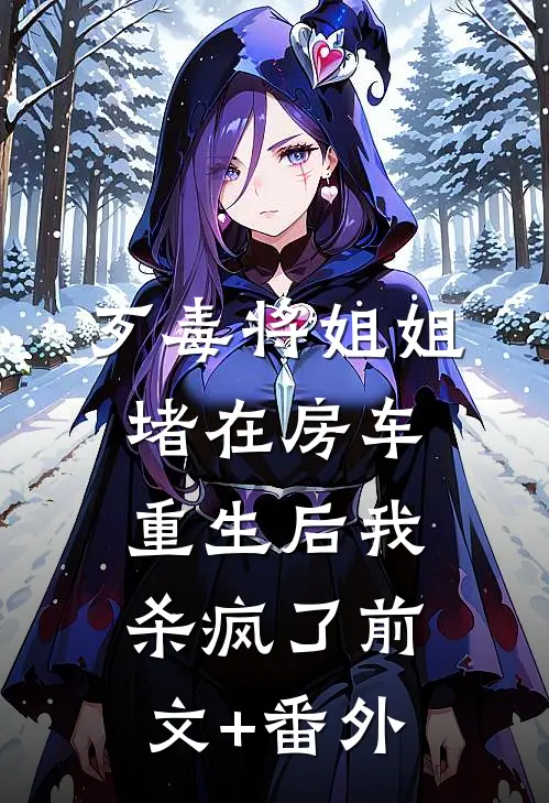 歹毒将姐姐堵在房车，重生后我杀疯了前文+番外