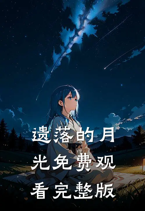 遗落的月光免费观看完整版