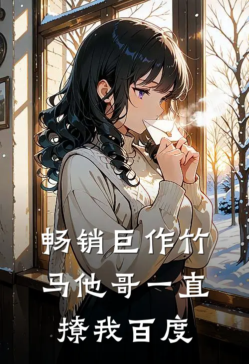 畅销巨作竹马他哥一直撩我百度
