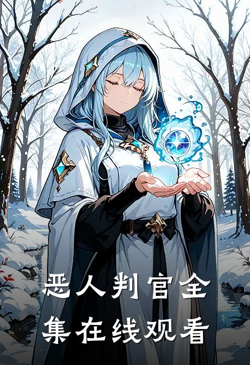 恶人判官 全集在线观看
