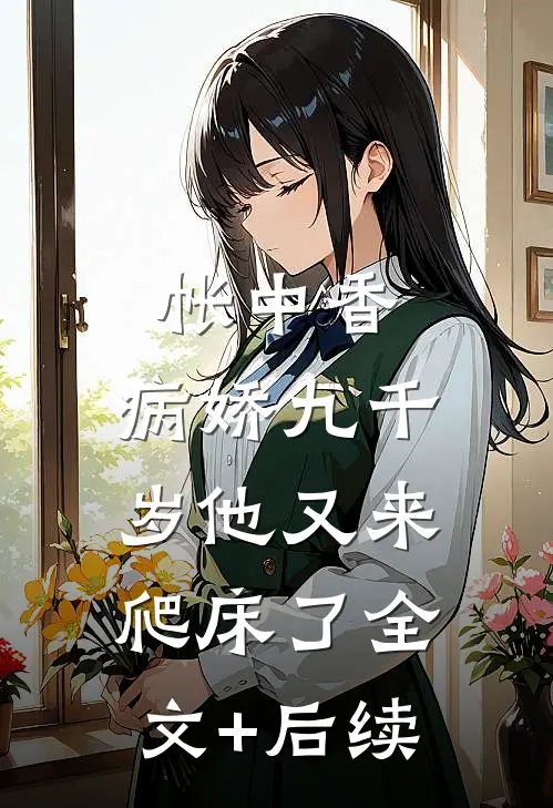 帐中香：病娇九千岁他又来爬床了全文+后续
