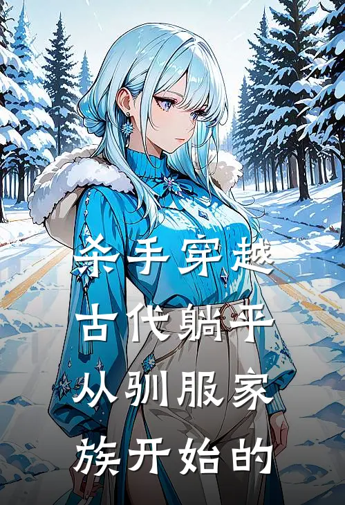 杀手穿越古代躺平从驯服家族开始的