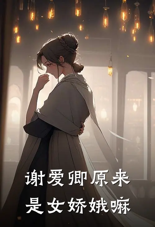 谢爱卿原来是女娇娥嘛